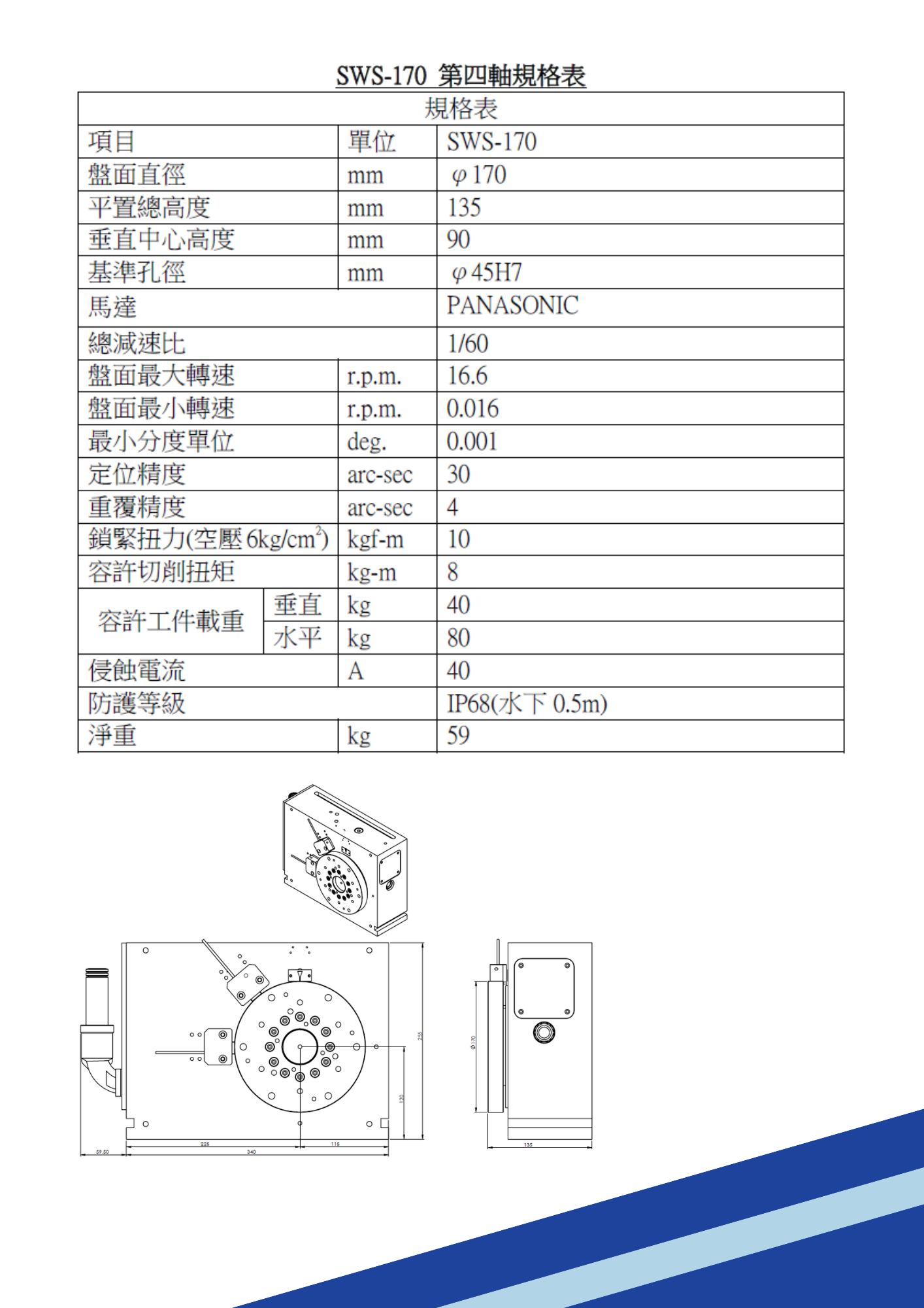 SWS-170   第四軸-SWS-170