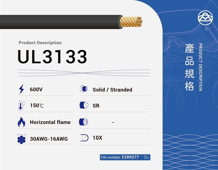 矽橡膠電纜 – UL3133-UL3133 矽橡膠電纜 – UL3133-UL3133