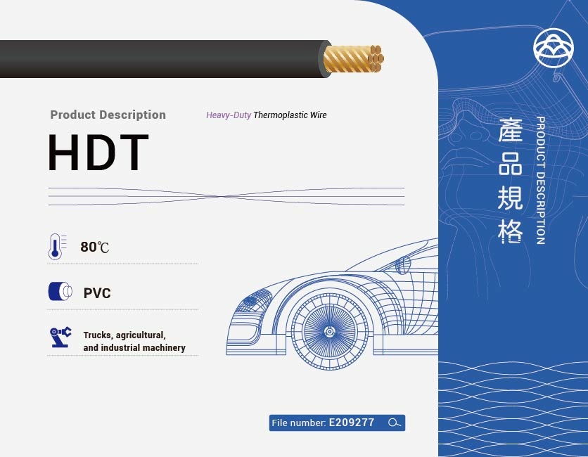 車用電線／電纜 – HDT-HDT