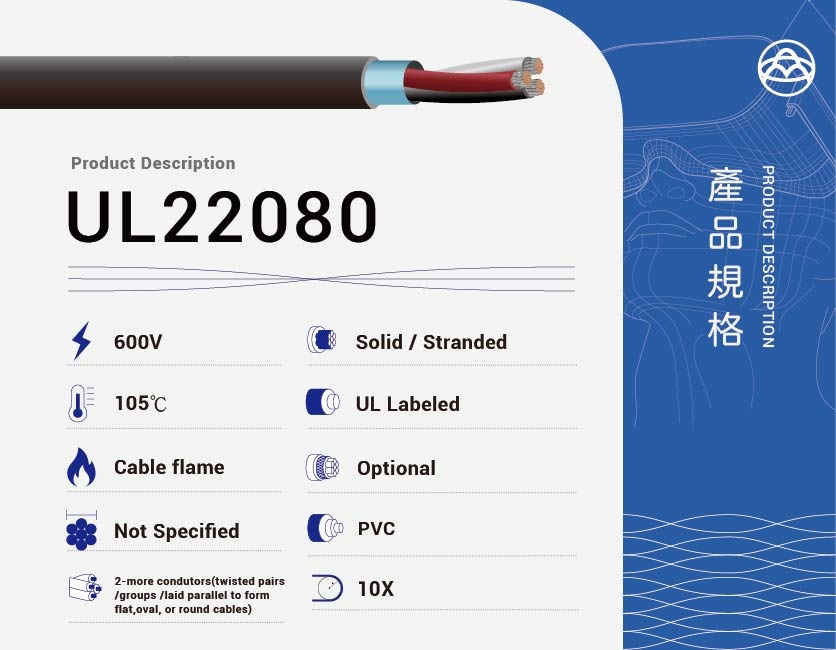 聚氯乙烯絕緣電纜 – UL22080-UL22080