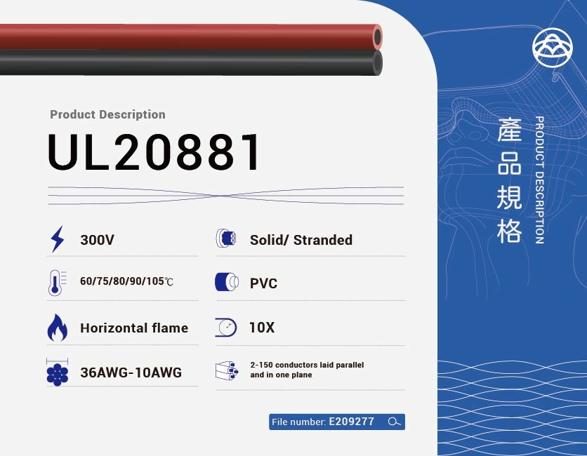 聚氯乙烯絕緣電纜 – UL20881-UL20881