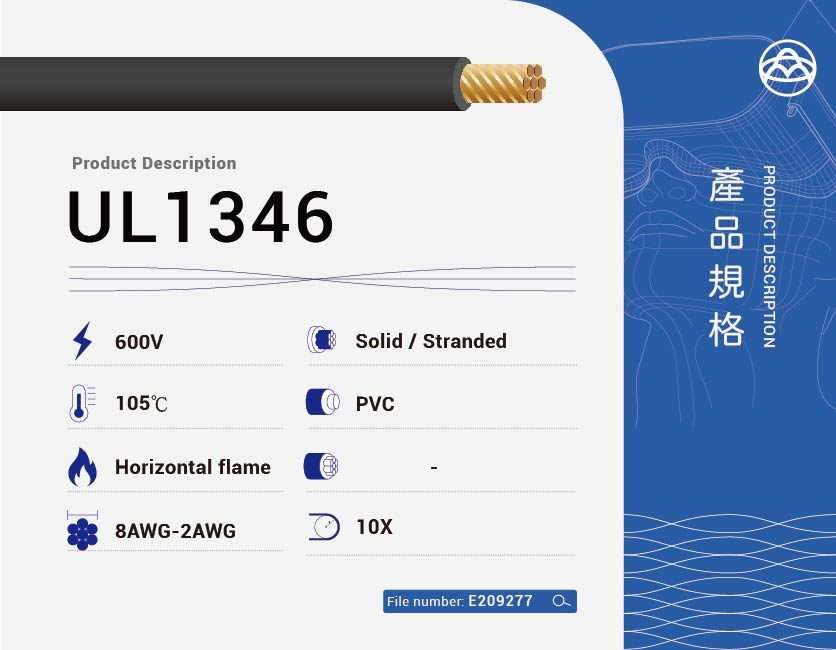 PVC 電線 – UL1346-UL1346