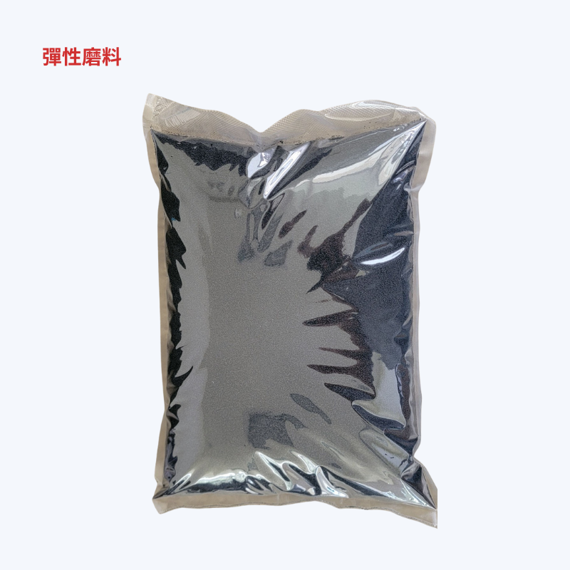 彈性磨料 彈性磨料