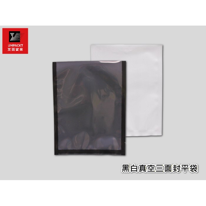 黑白真空三面封平袋