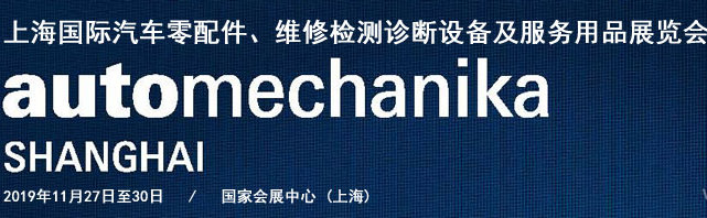 2019 上海國際汽車零配件暨維修檢測診斷設備及服務用品展