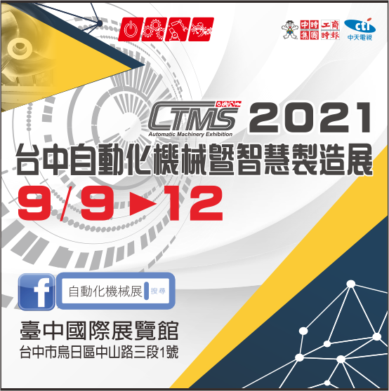 2021台中自動化機械暨智慧製造展