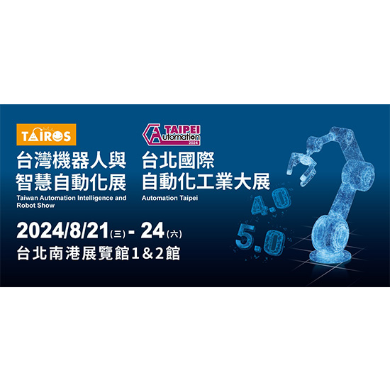 2024 台北國際自動化 & 台北模具展