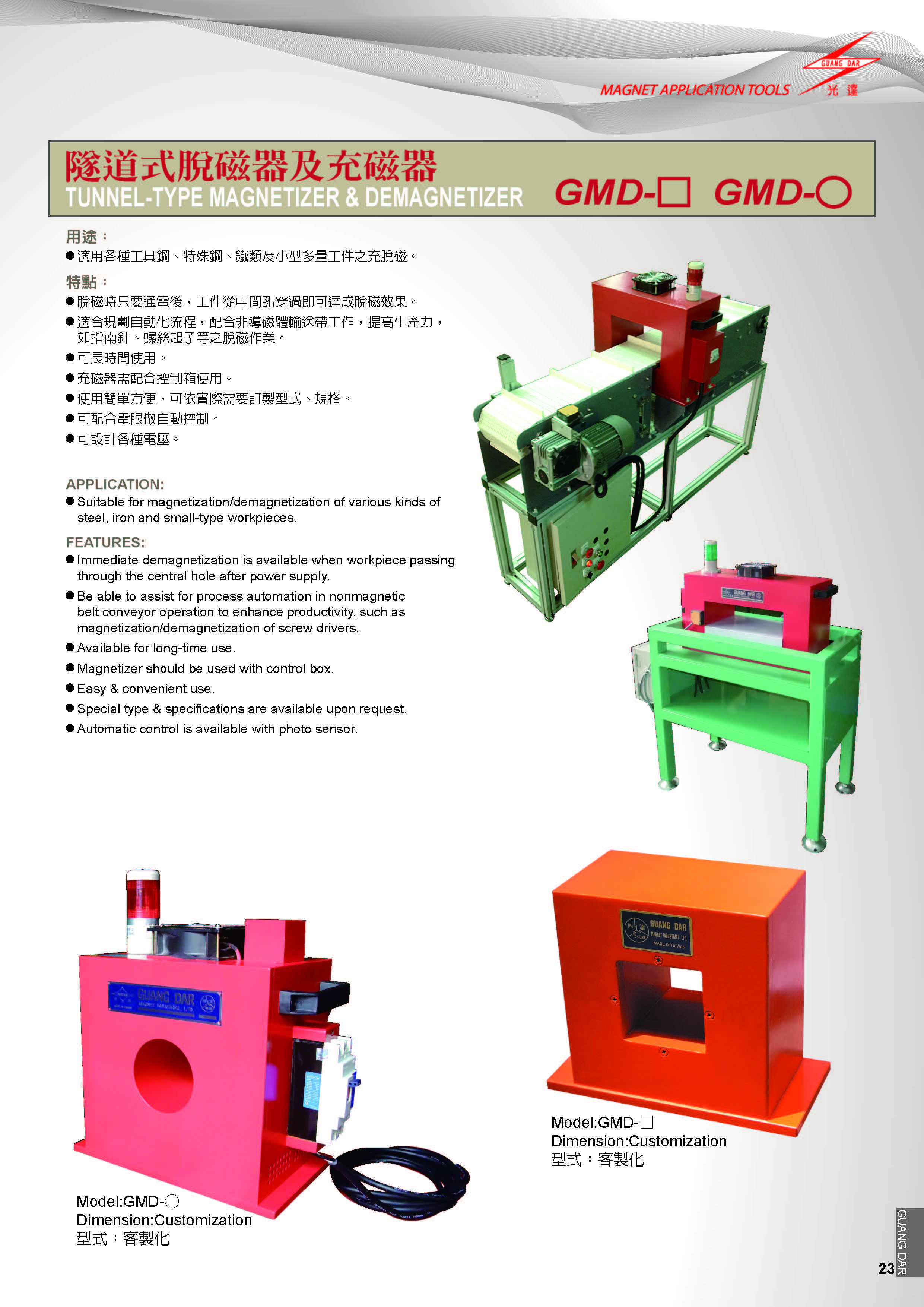 [光達磁性] GMD-□ GMD-○ 隧道式脫磁器